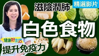 【健康好生活 超精彩回顧】「滋陰潤肺」提升免疫力！「白色食物」這樣吃！ 馬告蘑菇燒雞 滋陰潤肺茶 什錦養生煨菜 酒釀山藥銀耳湯 [upl. by Yrocal548]