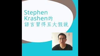 簡介 Stephen Krashen 的語言習得五大假說 上 [upl. by Krever166]