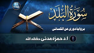 Surah Al Balad  Biriwayat Doori An Alkasaai  Dr Qari Hamza Madni  EP 146  Mohaddis Media [upl. by Adamik]