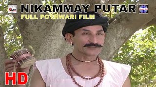 NIKAMMAY PUTAR FULL POTHWARI MOVIE  IFTIKHAR THAKUR amp SHAHZADA GHAFAR  POTHWARI COMEDY TELEFILM [upl. by Perr]