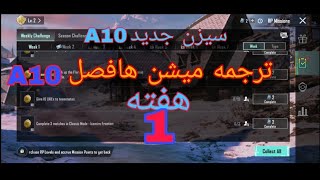 ترجمه میشن های سیزن A10هفتی اول 😱میشنپابجیهفتی اول [upl. by Myrlene]