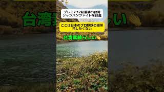 【台湾素晴らしい】プレミア12台湾代表が優勝、シャンパンファイトは｢日本のプロ野球の場所を汚したくない｣と辞退… shorts [upl. by Ximenes]