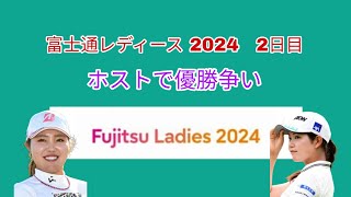 富士通レディース 2024 2日目。ホストで優勝争い。 [upl. by Halimaj]