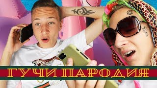 Тимати feat Егор Крид  Гучи ПАРОДИЯ [upl. by Sacha]