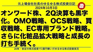 オンワード株、2Q決算も黒字化。OMO戦略、OCS戦略、買収戦略、EC専用ブランド戦略。さらに化粧品拡大戦略と成長の打ち手続く。 [upl. by Rabelais]