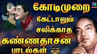 கோடிமுறை கேட்டாலும் சலிக்காத கண்ணதாசன் பாடல்கள்  Kannadhasan Superhit Best Songs HD [upl. by Mal]