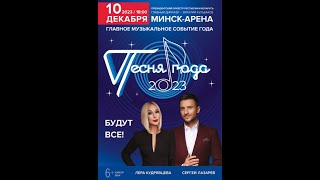 Песня года 2023 ➤ МинскАрена ➤ Сергей Лазарев ➤ Мари Краймбрери ➤ Григорий Лепс ➤ Филипп Киркоров [upl. by Areis245]