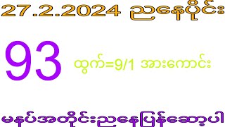 2d 2722024 ည​​နေပိုင်း2dkhl [upl. by Morgun]