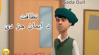 Nezafat da Eman joz dee Pashto funny video by sadagull mosafervines pashtocartoon pashto [upl. by Gnos]