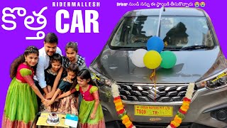 My Dream CAR  ఒకప్పుడు driver గా చేసేవాడిని ఇప్పుడు car కి owner అయ్యే స్తాయికి తీసుకొచ్చారు 🙏🙏🙏 [upl. by Isteb]