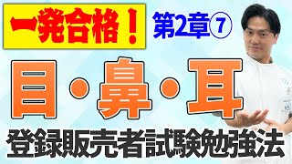 登録販売者 試験対策 第二章⑦ 目・鼻・耳 解説と過去問 2024年 独学勉強法 一発合格！第13回目 [upl. by Rivi3]