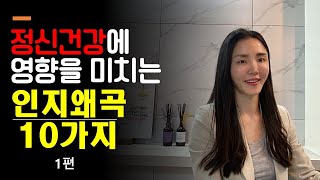 대표적인 인지왜곡 10가지 I 부정적사고 I 인지적오류 I 인지행동치료 [upl. by Kathlene]