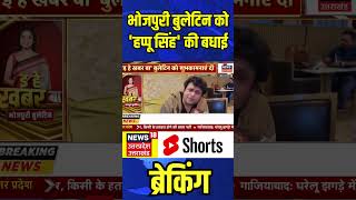 Agra News Bhojpuri Bulletin को Happu Singh की बधाई  shorts bhabhijigharparhain happusingh [upl. by Aidua]