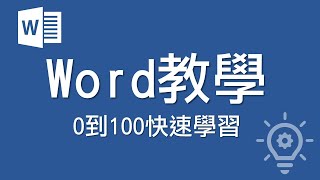 Word教學 【0到100快速學習】 [upl. by Able259]