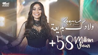 ريم السواس  ولادك بديعة  جديد 2024 [upl. by Jacobine]