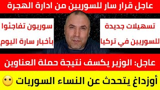 عاجل قرار سار من إدارة الهجرة وبشرى للسوريين 📌عاجل الكشف عن أعداد السوريين بعد حملة العناوين [upl. by Unni552]