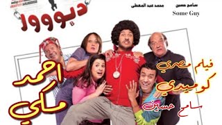 فيلم مصري كوميدياول فيلم لأحمد مكيكان عايشها كووول و فنكي بس ابوه خربها لما اخترع شامبو هري هر [upl. by Koral479]