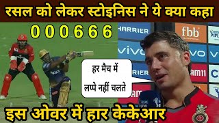 Marcus Stoinis Interview on Andre Russell KKR VS RCB Marcus Stoinis बने जीत के हीरो Russell [upl. by Manvel]