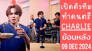 🔴Live ย้อนหลัง Charlie 09 DEC 2024🐼ชาลีเปิดตัวทีมทำเพลง🎤โชว์ผลงานให้ลองฟัง🎧พร้อมลุยงานด้านดนตรีแล้ว🎸 [upl. by Aihsaei]