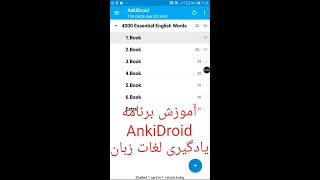 How to use ankidroid آموزش استفاده از انکی دروید بهترین برنامه یادگیری لغات انگلیسی اندروید [upl. by Eelarol]