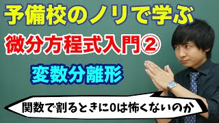 【大学数学】微分方程式入門②変数分離形 [upl. by Ykciv]