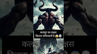 Kalyug ka rakshash kitana shaktishali hai । Bhagwan kalki story kalki hanuman [upl. by Dougy575]