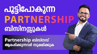 Partnership ബിസിനസ് ആരംഭിക്കുന്നവർ സൂക്ഷിക്കുക  പൂട്ടിപോകുന്ന ബിസിനസ്സുകൾ  Siju Rajan [upl. by Strep212]