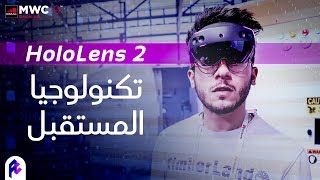 نظارات الرجل الحديدي 👓 HoloLens 2 [upl. by Felipa]