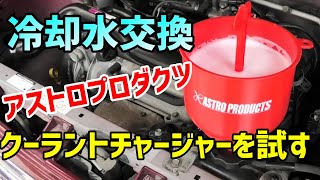 【L700S】アストロプロダクツの工具を使ってミラジーノの冷却水を交換しました【Garage Life】 [upl. by Ainuj108]