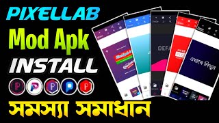 Pixellab Mod Apk Install Problem  পিক্সেলল্যাব ইনস্টল প্রবলেম  Pixellab Pro apk [upl. by Castra331]