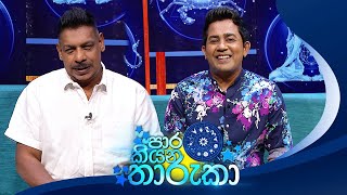 Paara Kiyana Tharuka පාර කියන තාරුකා  18th March 2024 [upl. by Ahsikal83]