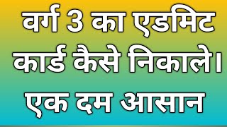 वर्ग 3 के admit Card kaise nikaleadmit card varg 3 ke kaise nikale [upl. by Chaille227]