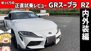 【ゆっくり正直試乗】トヨタ・GRスープラRZ 正直レビュー 内外装編 [upl. by Aikkan795]