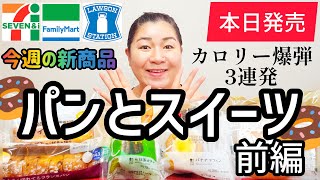 【220発売コンビニパン＆スイーツ①】本日発売！今週のコンビニ新商品！パンとスイーツレビュー！前編！ [upl. by Cointon355]