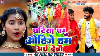 Video  घटिया पर ओहिजे हम अर्ध देबौ  Ahira Vivek Bihari amp Sonam Yadav  Maghi Chhath Song 2024 [upl. by Routh]