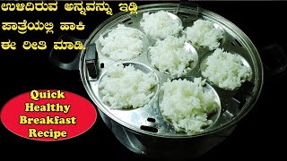 ಉಳಿದಿರುವ ಅನ್ನವನ್ನು ಇಡ್ಲಿ ಪಾತ್ರೆಯಲ್ಲಿ ಹಾಕಿ ಈ ರೀತಿ ಮಾಡಿLeft over cooked rice recipeEasy breakfast [upl. by Jezabel]