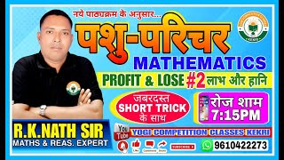 लाभहानि PROFIT amp LOSS PART2  RK NATH SIR MATHS amp REASONING EXPERT [upl. by Ineslta]