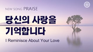 〔새노래  Praise〕 당신의 사랑을 기억합니다 하나님의교회 세계복음선교협회 [upl. by Alyakcm289]