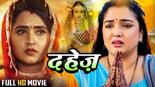 दहेज़  Amrapali Dubey Kajal Raghwani का पारिवारिक मूवी  Bhojpuri  Dahej ki Dulhan  Full Movie [upl. by Christiano]