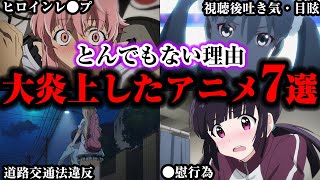 驚愕の理由で視聴者ブチギレ。実際にBPOに意見を寄せられたアニメ7選【ゆっくり解説】 [upl. by Mattie]