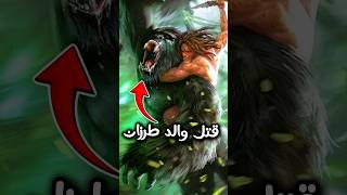 قصة طرزان الحقيقية  هتتصدم 😲 tarzan [upl. by Rosa]