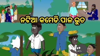 natia comedy part 500  Pala bhuta  natia comedy  odia cartoon story  new odia cartoon story [upl. by Suolevram84]