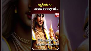 బర్బరీకుడి తల ఎందుకు బలి ఇచ్చారంటే   Shri Krishna  Barbarik  Maha Bharatham  BIG TV [upl. by Tacita]