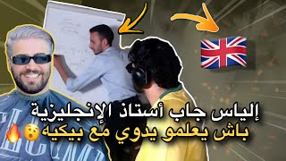 إلياس جاب أستاذ ديال الإنجليزية 🇬🇧 باش يتعلم يدوي مع بيكيه 😂 [upl. by Shantee]