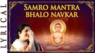 Jain Stavan  Samro Mantra Bhalo Navkar  Namokar Mantra by Anuradha Paudwal [upl. by Nerahs]