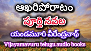 ఆఖరిపోరాటంపూర్తి నవలయండమూరి వీరేంద్రనాథ్full telugu audio noveltelugu audio bookaudio kathalu [upl. by Orelee488]