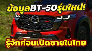 เปิดข้อมูล รุ่นใหม่ 2025 Mazda BT50 ตัวปรับโฉมล่าสุดรู้จักก่อนเปิดตัวขายในไทย [upl. by Eninahpets]