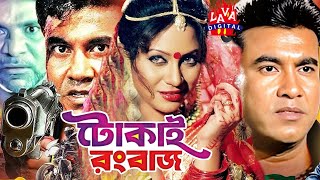 Bengali Film  Tokai Rangbaaz  টোকাই রংবাজ  Manna  Shahnaz  Rajib  Bangla Movielavadigital [upl. by Adnwahsar]