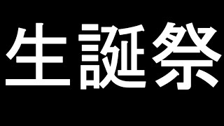 【生配信】とりあえず誕生日なんだわ [upl. by Ainek721]