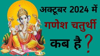 Ganesh chaturthi kab hai  October 2024 mein Ganesh chaturthi kab hai  Chaturthi October 2024 [upl. by Erodeht]